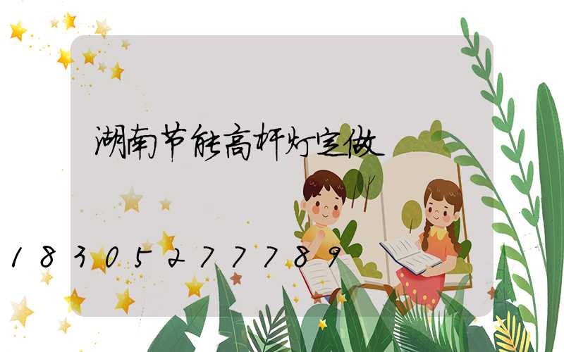 湖南节能高杆灯定做