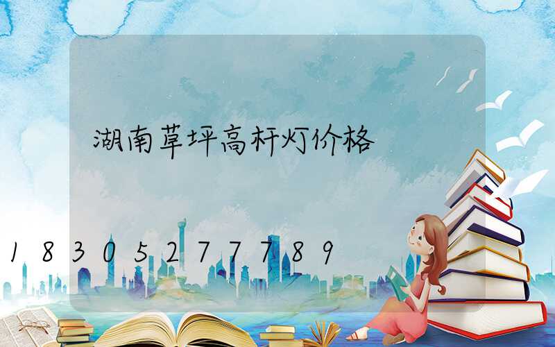 湖南草坪高杆灯价格