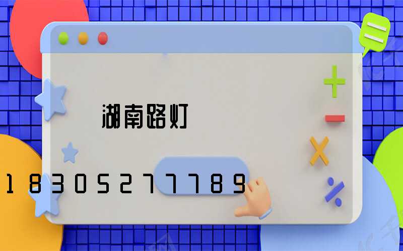 湖南路灯