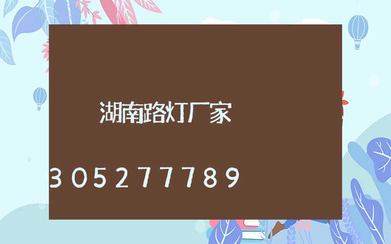 湖南路灯厂家