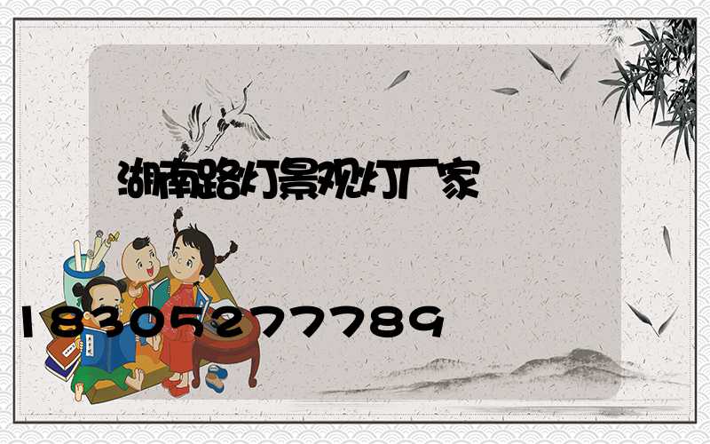 湖南路灯景观灯厂家