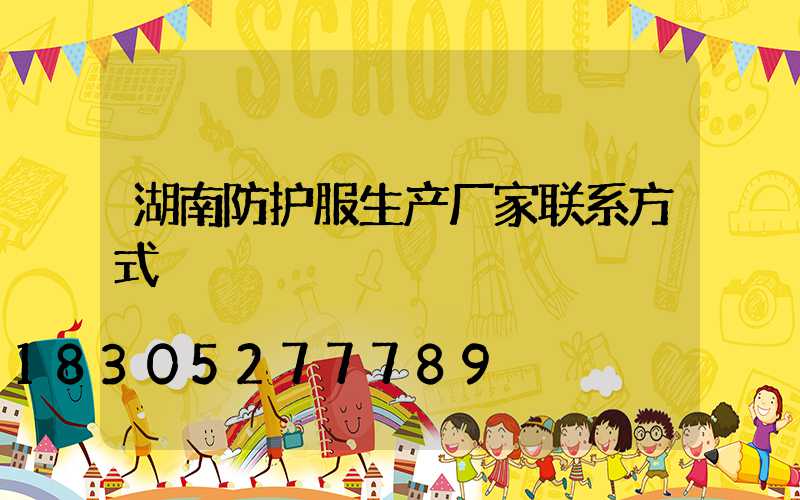 湖南防护服生产厂家联系方式