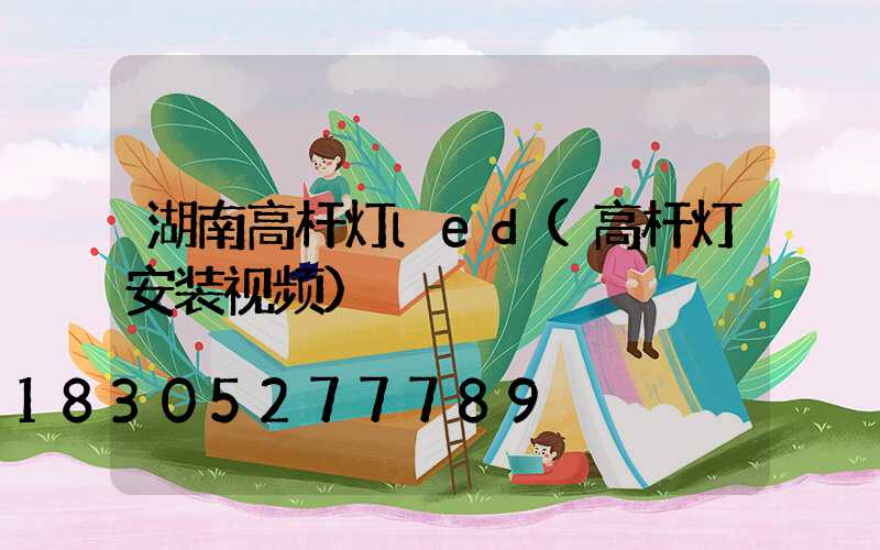 湖南高杆灯led(高杆灯安装视频)