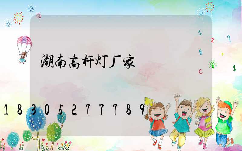 湖南高杆灯厂家