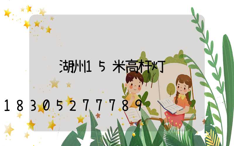 湖州15米高杆灯