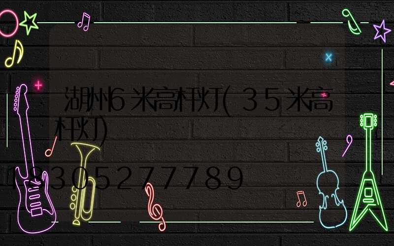 湖州6米高杆灯(35米高杆灯)