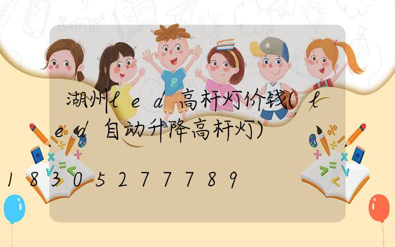 湖州led高杆灯价钱(led自动升降高杆灯)