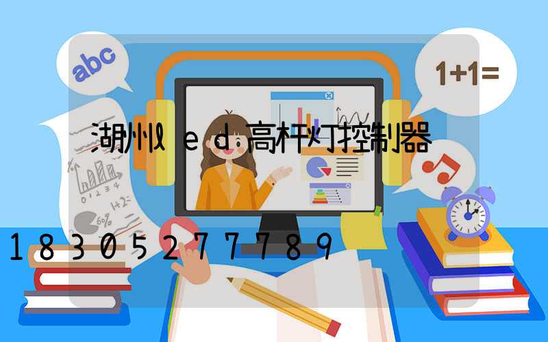 湖州led高杆灯控制器