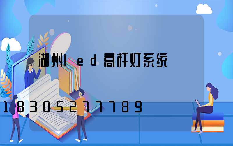 湖州led高杆灯系统