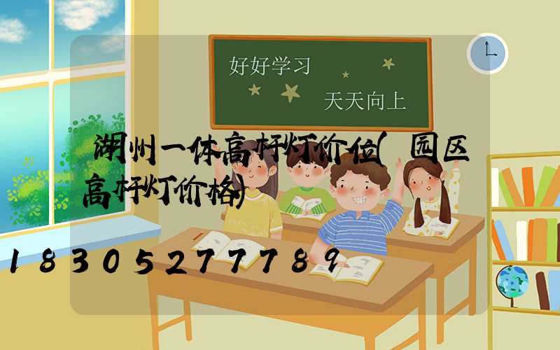 湖州一体高杆灯价位(园区高杆灯价格)