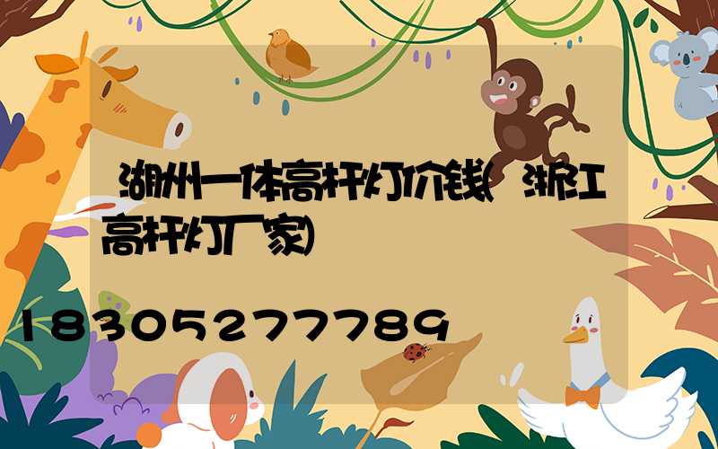 湖州一体高杆灯价钱(浙江高杆灯厂家)