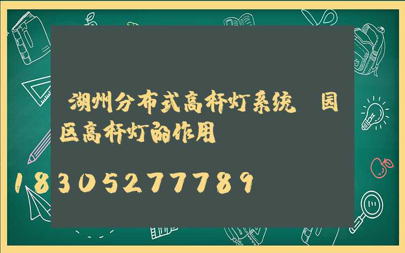 湖州分布式高杆灯系统(园区高杆灯的作用)