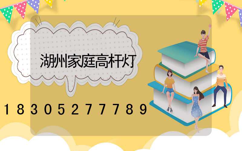 湖州家庭高杆灯