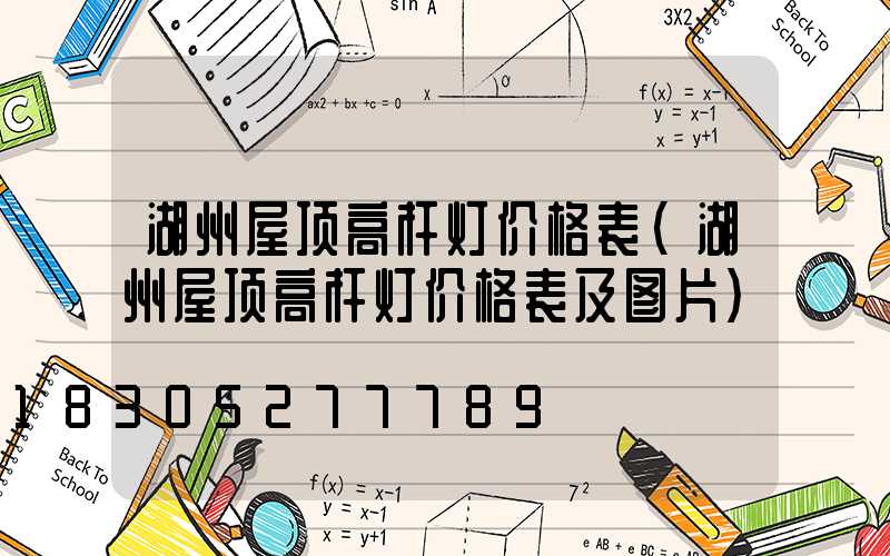 湖州屋顶高杆灯价格表(湖州屋顶高杆灯价格表及图片)