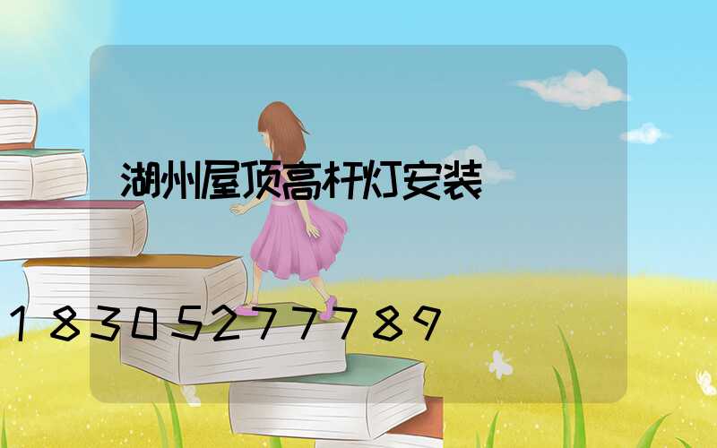 湖州屋顶高杆灯安装