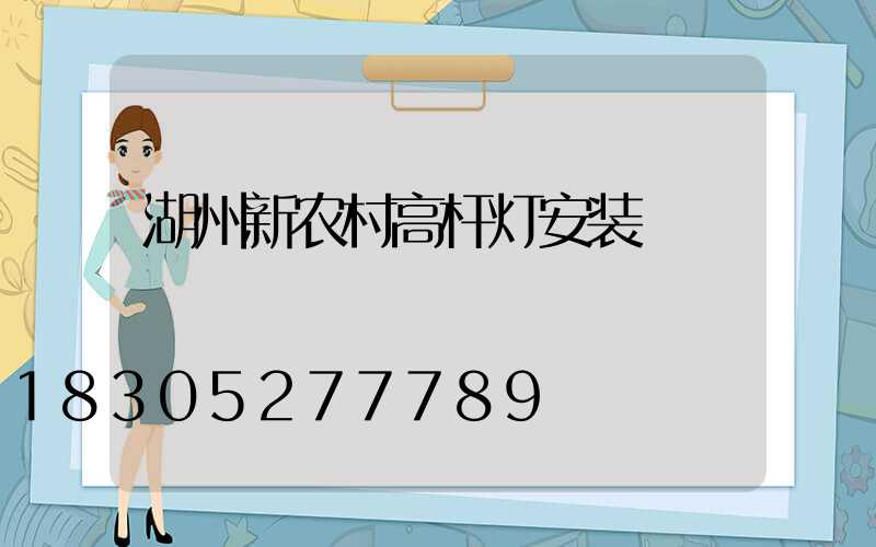 湖州新农村高杆灯安装