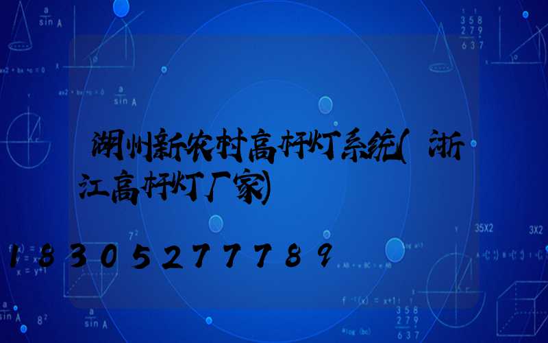 湖州新农村高杆灯系统(浙江高杆灯厂家)