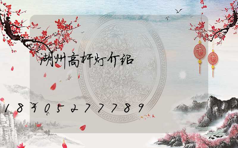 湖州高杆灯介绍
