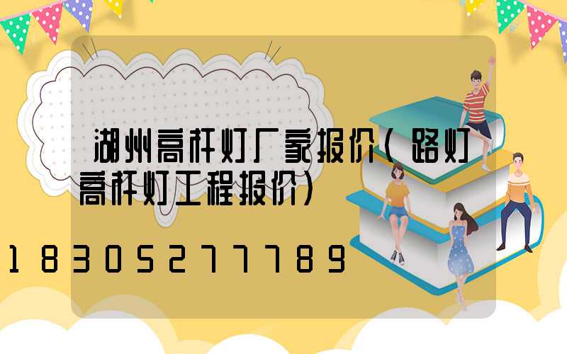 湖州高杆灯厂家报价(路灯高杆灯工程报价)