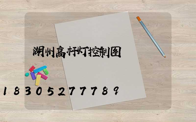 湖州高杆灯控制图