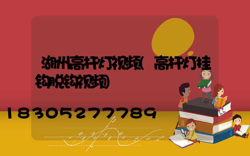 湖州高杆灯视频(高杆灯挂钩脱钩视频)