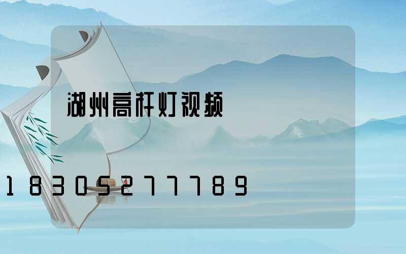 湖州高杆灯视频