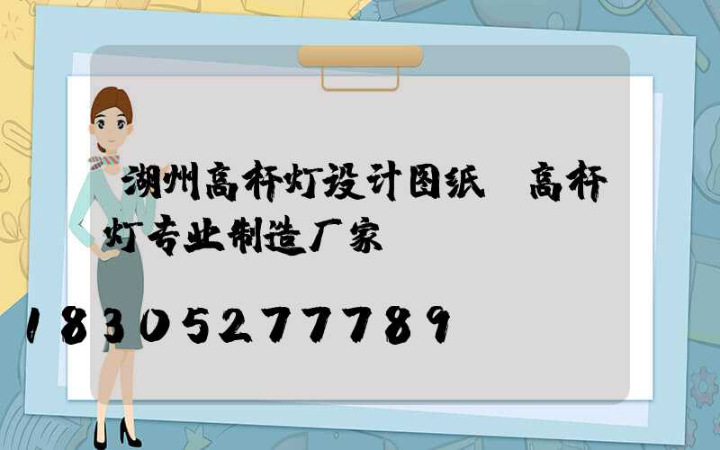 湖州高杆灯设计图纸(高杆灯专业制造厂家)