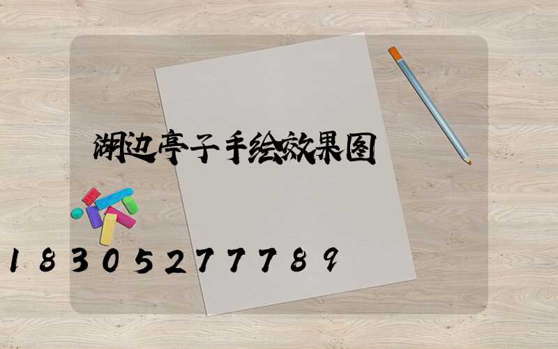 湖边亭子手绘效果图