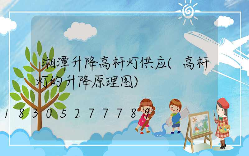 湘潭升降高杆灯供应(高杆灯的升降原理图)