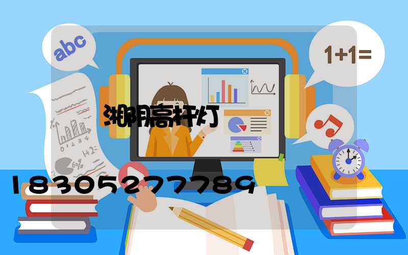 湘阴高杆灯