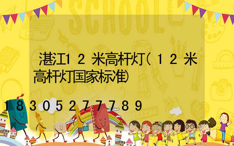 湛江12米高杆灯(12米高杆灯国家标准)