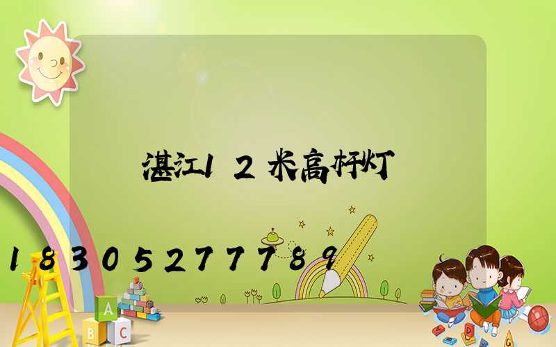 湛江12米高杆灯