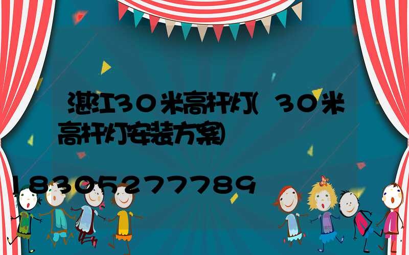 湛江30米高杆灯(30米高杆灯安装方案)
