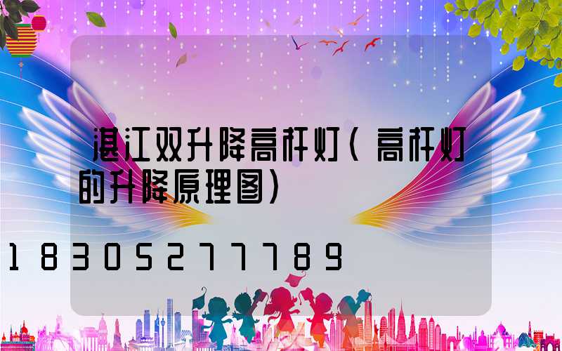 湛江双升降高杆灯(高杆灯的升降原理图)