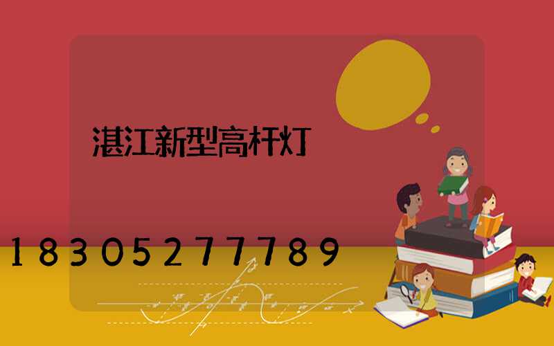 湛江新型高杆灯