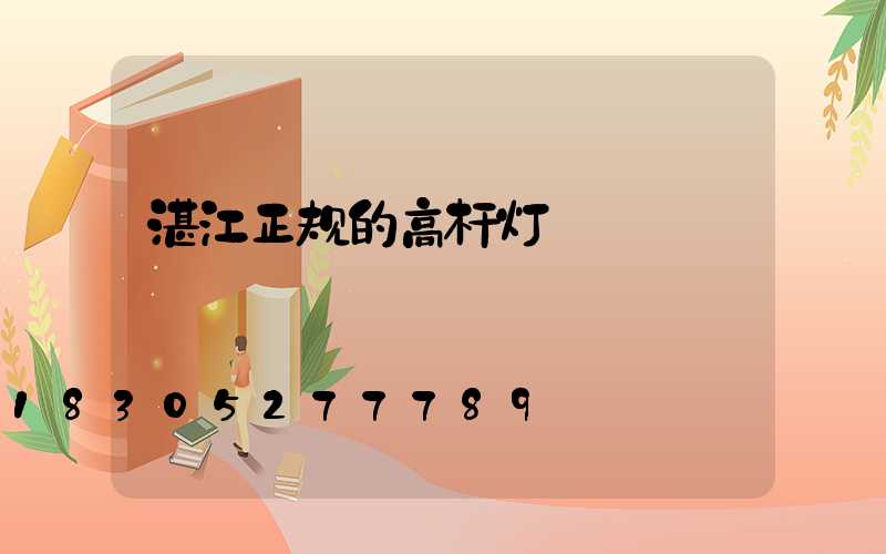 湛江正规的高杆灯