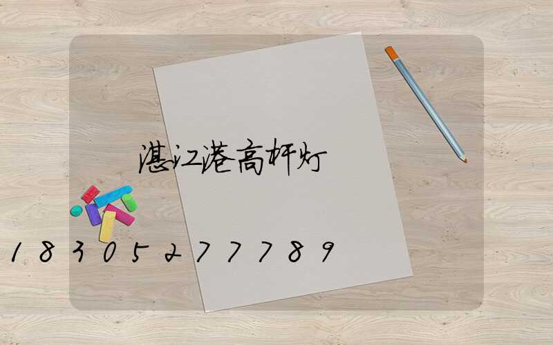 湛江港高杆灯