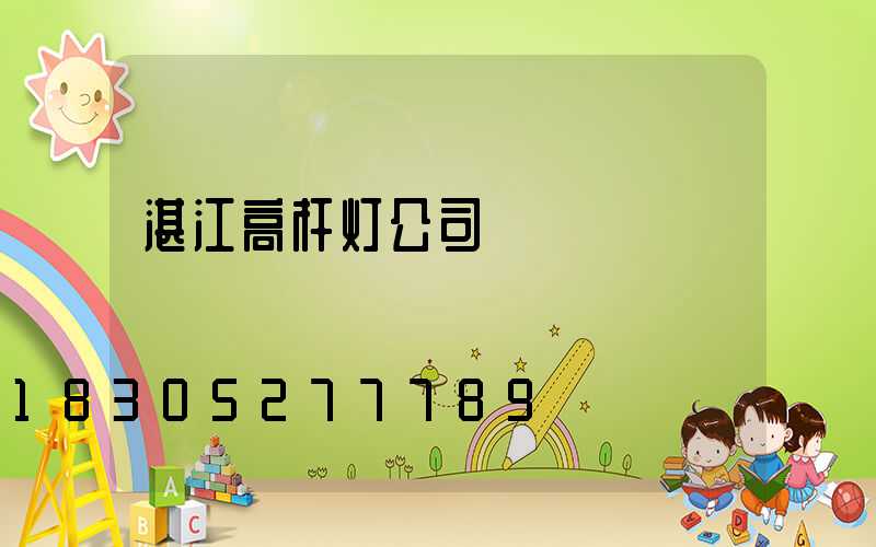 湛江高杆灯公司