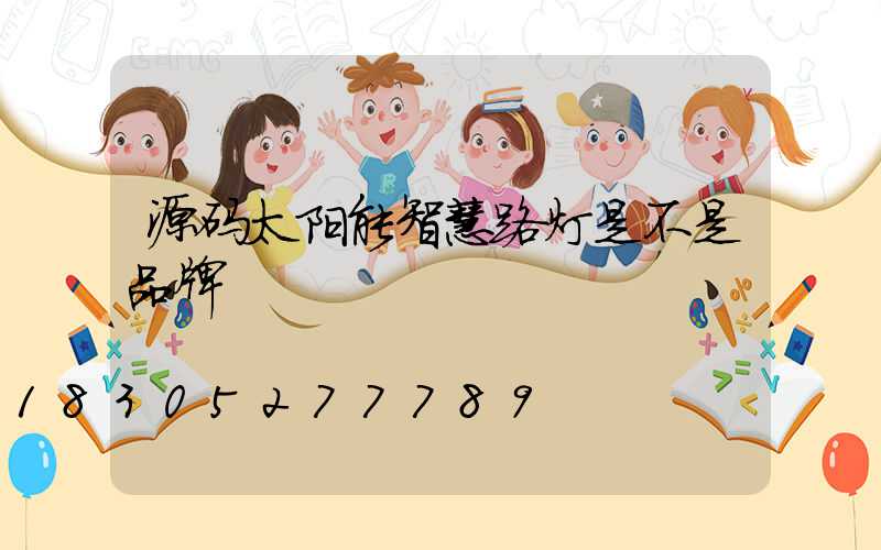 源码太阳能智慧路灯是不是品牌