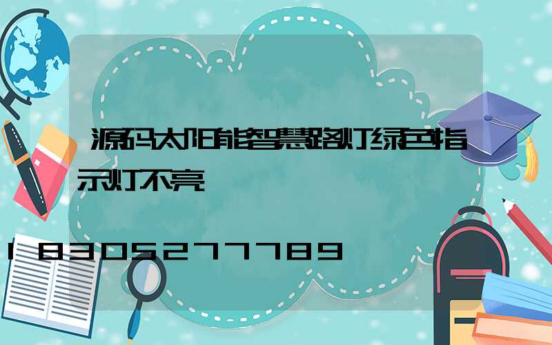 源码太阳能智慧路灯绿色指示灯不亮