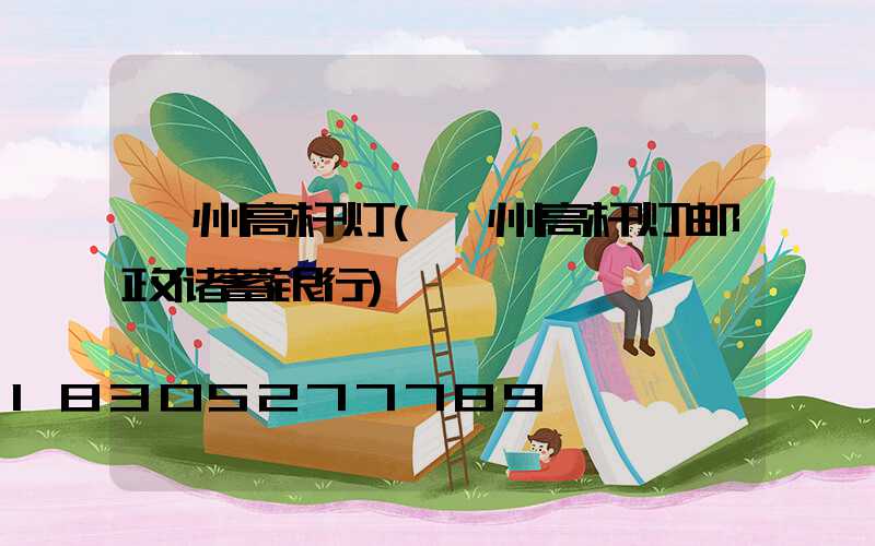 滁州高杆灯(滁州高杆灯邮政储蓄银行)