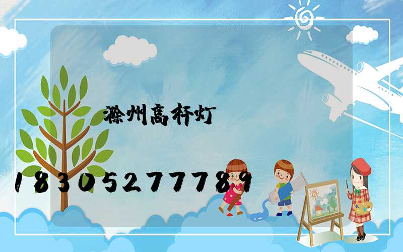 滁州高杆灯