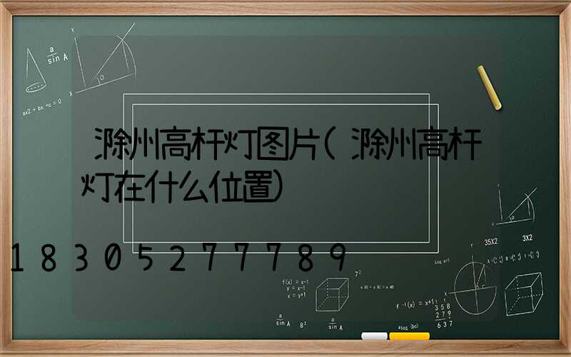 滁州高杆灯图片(滁州高杆灯在什么位置)