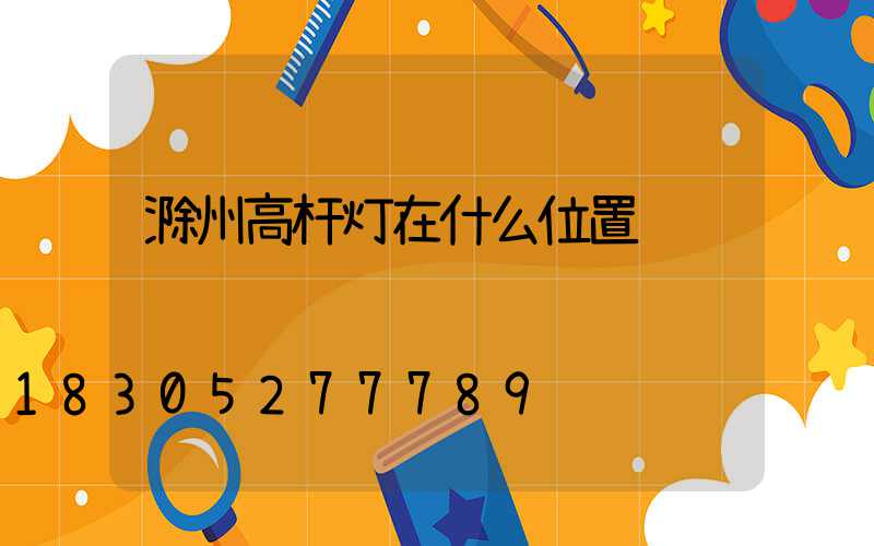 滁州高杆灯在什么位置