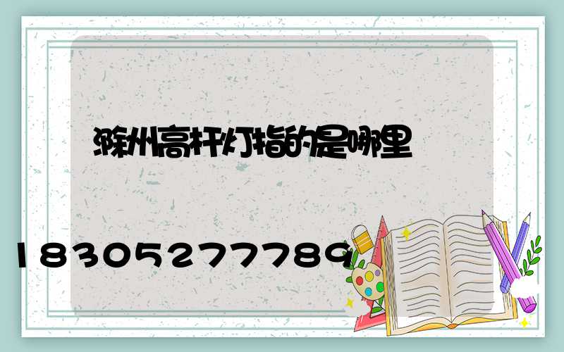 滁州高杆灯指的是哪里