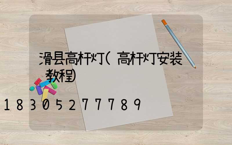 滑县高杆灯(高杆灯安装视频教程)