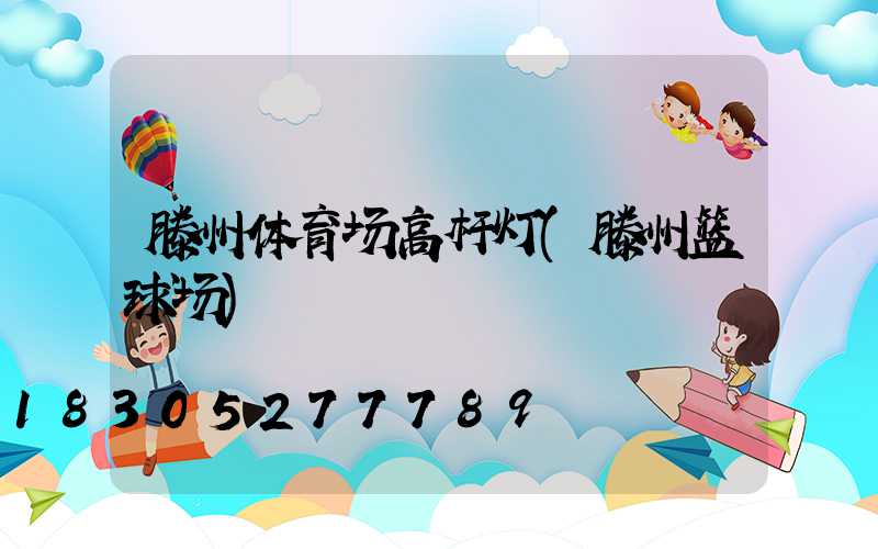 滕州体育场高杆灯(滕州篮球场)