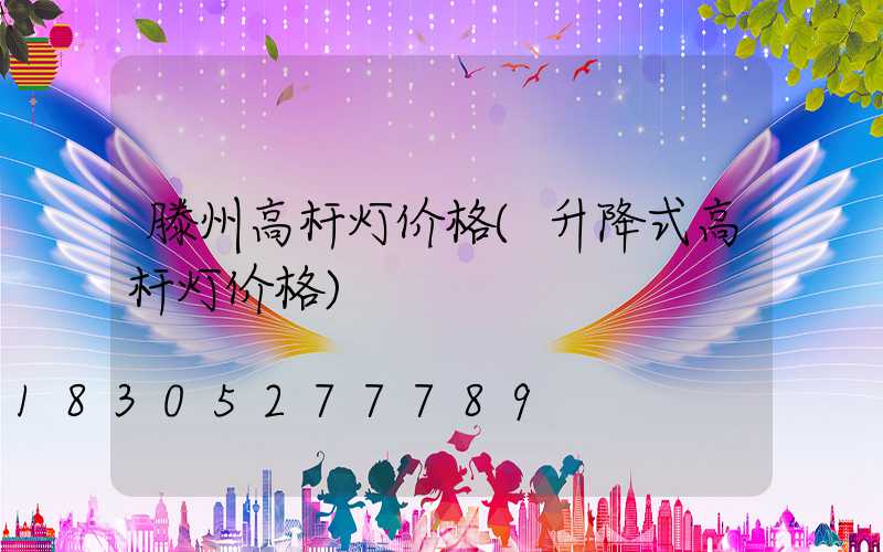 滕州高杆灯价格(升降式高杆灯价格)