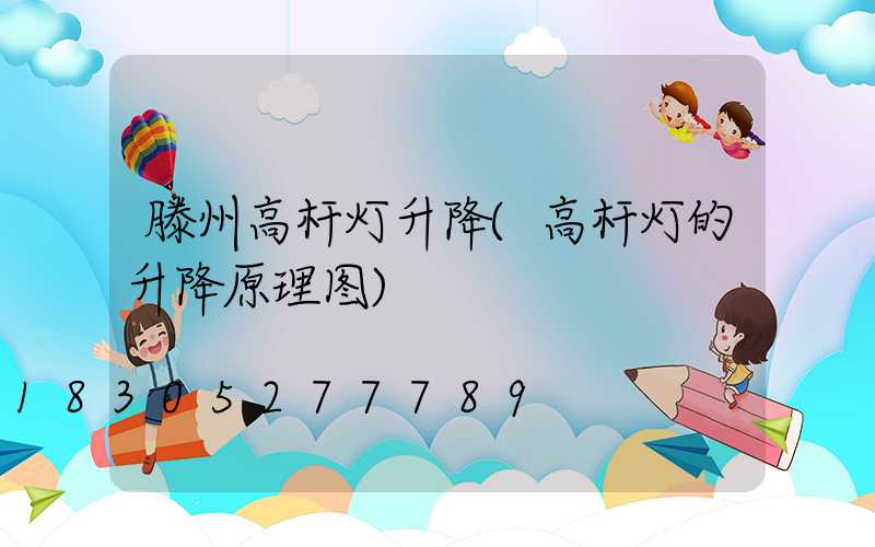 滕州高杆灯升降(高杆灯的升降原理图)