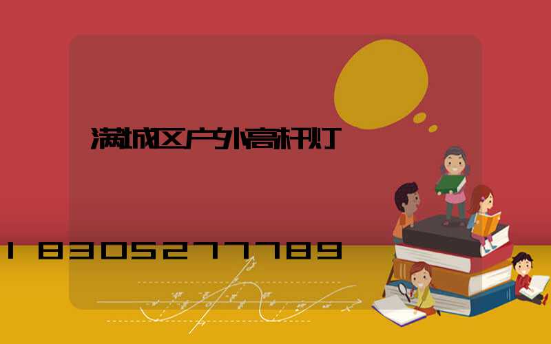 满城区户外高杆灯